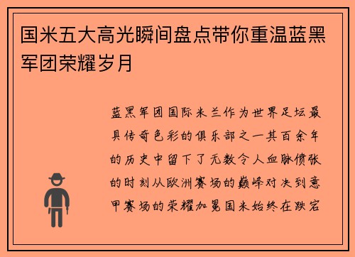 国米五大高光瞬间盘点带你重温蓝黑军团荣耀岁月