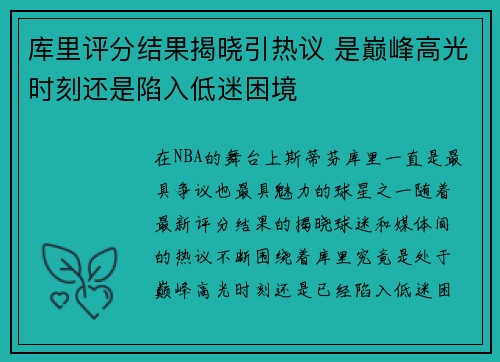 库里评分结果揭晓引热议 是巅峰高光时刻还是陷入低迷困境 库里评分结果揭晓引热议 是巅峰高光时刻还是陷入低迷困境