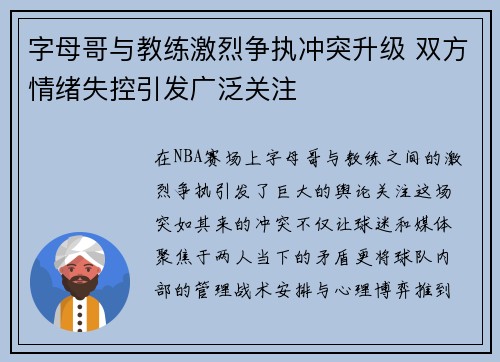 字母哥与教练激烈争执冲突升级 双方情绪失控引发广泛关注