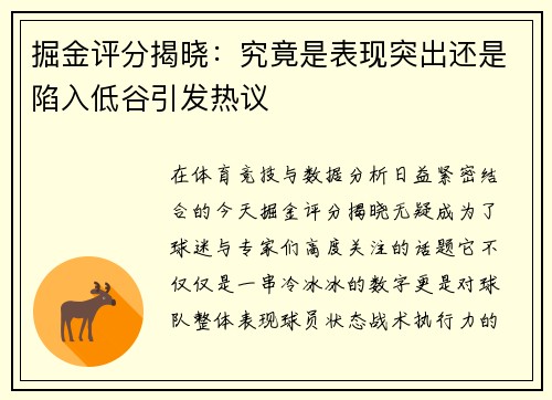 掘金评分揭晓：究竟是表现突出还是陷入低谷引发热议