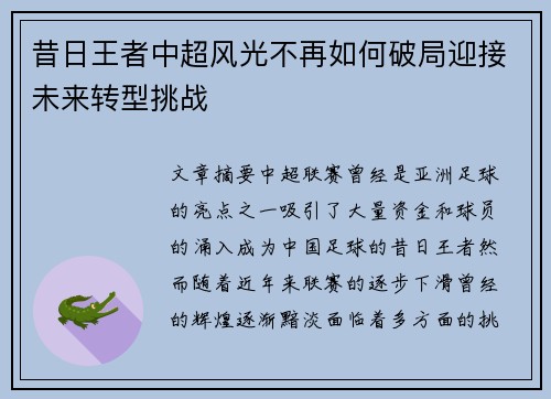 昔日王者中超风光不再如何破局迎接未来转型挑战