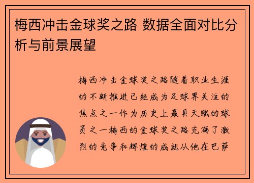 梅西冲击金球奖之路 数据全面对比分析与前景展望 梅西冲击金球奖之路 数据全面对比分析与前景展望