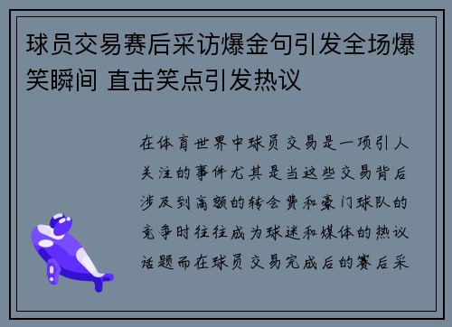 球员交易赛后采访爆金句引发全场爆笑瞬间 直击笑点引发热议