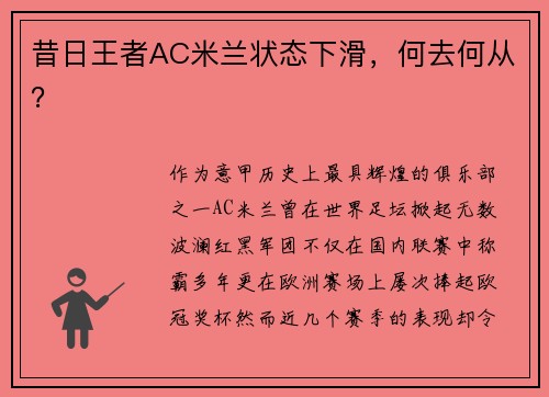 昔日王者AC米兰状态下滑，何去何从？
