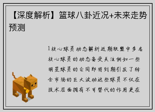 【深度解析】篮球八卦近况+未来走势预测
