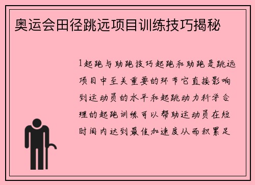 奥运会田径跳远项目训练技巧揭秘