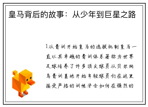 皇马背后的故事：从少年到巨星之路