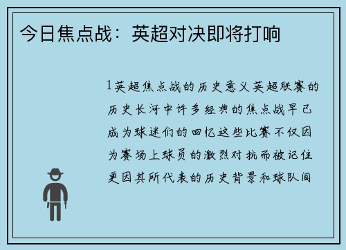 今日焦点战：英超对决即将打响