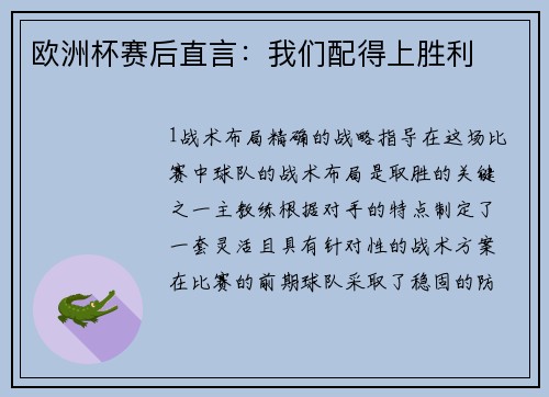 欧洲杯赛后直言：我们配得上胜利