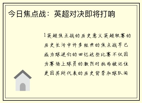 今日焦点战：英超对决即将打响