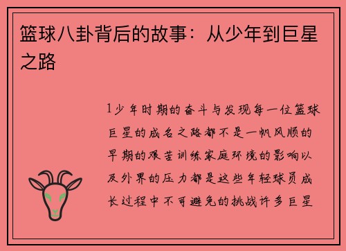 篮球八卦背后的故事：从少年到巨星之路