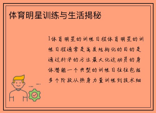 体育明星训练与生活揭秘