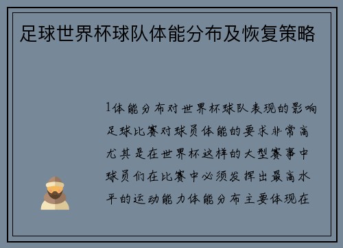 足球世界杯球队体能分布及恢复策略