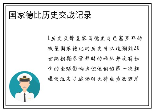 国家德比历史交战记录