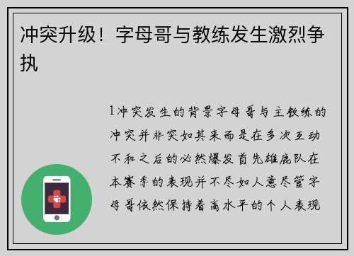 冲突升级！字母哥与教练发生激烈争执