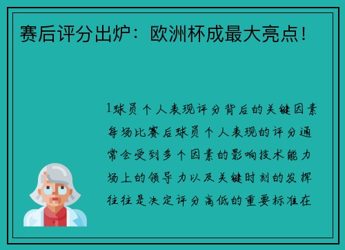 赛后评分出炉：欧洲杯成最大亮点！
