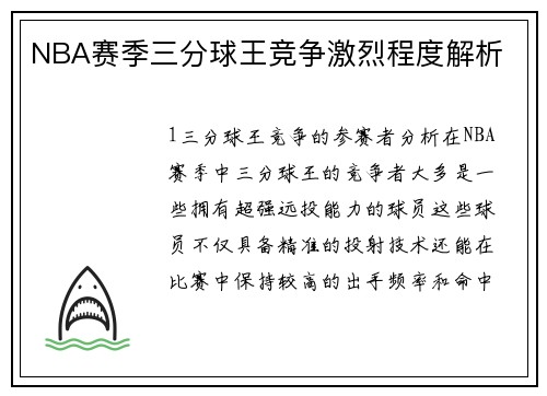 NBA赛季三分球王竞争激烈程度解析