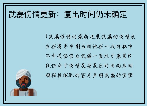武磊伤情更新：复出时间仍未确定