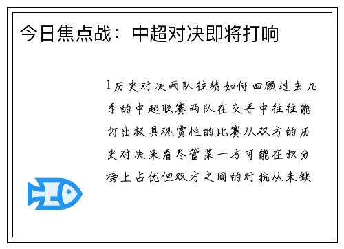 今日焦点战：中超对决即将打响