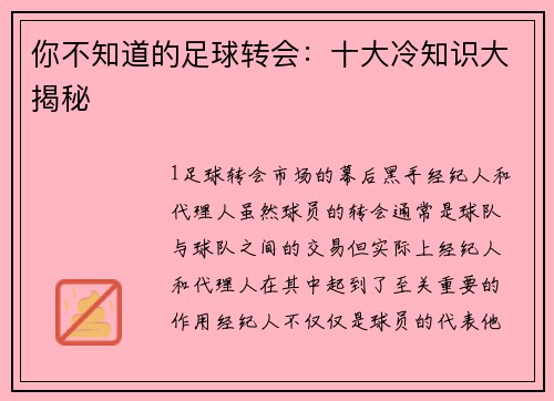 你不知道的足球转会：十大冷知识大揭秘