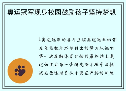 奥运冠军现身校园鼓励孩子坚持梦想