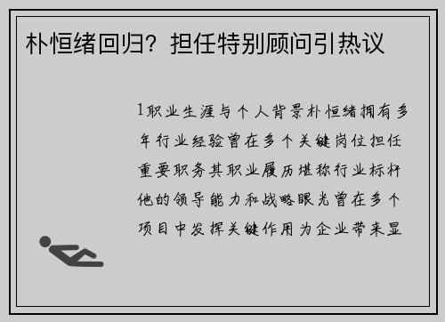 朴恒绪回归？担任特别顾问引热议