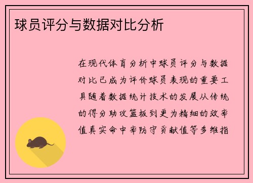 球员评分与数据对比分析