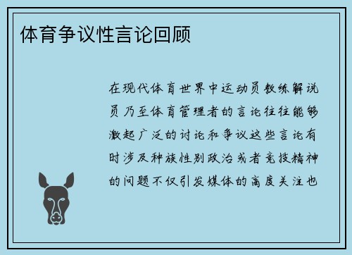 体育争议性言论回顾