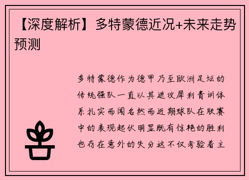【深度解析】多特蒙德近况+未来走势预测