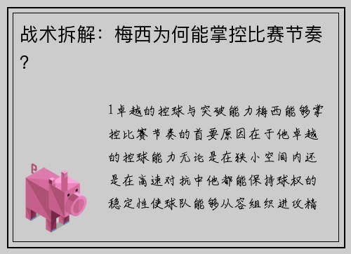 战术拆解：梅西为何能掌控比赛节奏？