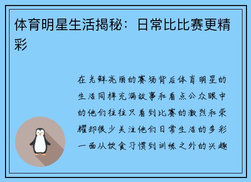 体育明星生活揭秘：日常比比赛更精彩