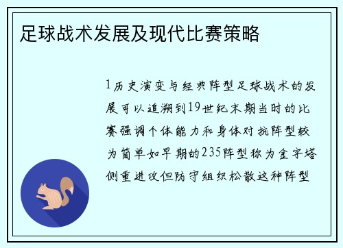 足球战术发展及现代比赛策略