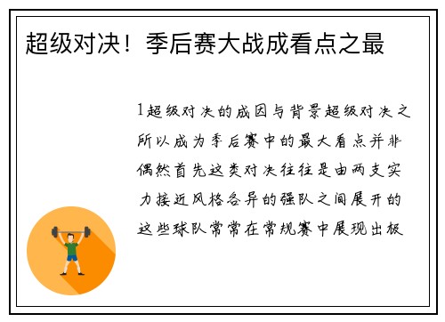 超级对决！季后赛大战成看点之最