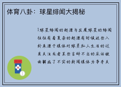 体育八卦：球星绯闻大揭秘