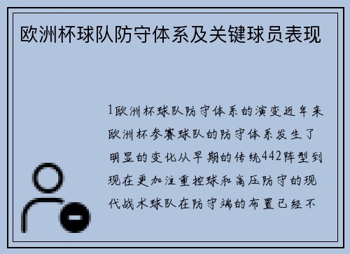 欧洲杯球队防守体系及关键球员表现