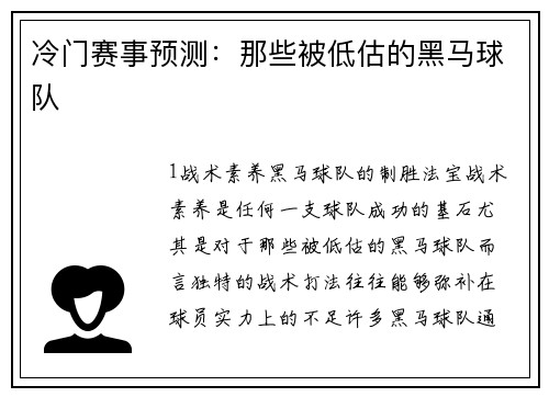 冷门赛事预测：那些被低估的黑马球队