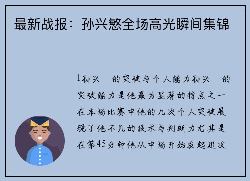 最新战报：孙兴慜全场高光瞬间集锦