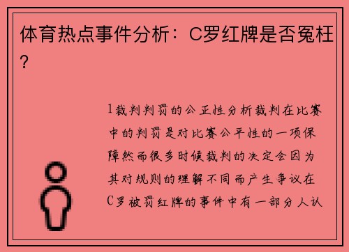 体育热点事件分析：C罗红牌是否冤枉？