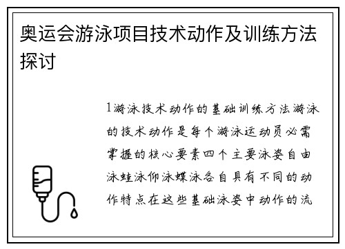 奥运会游泳项目技术动作及训练方法探讨