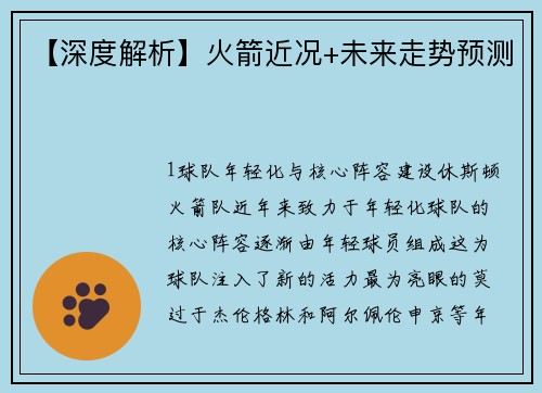 【深度解析】火箭近况+未来走势预测