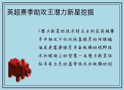 英超赛季助攻王潜力新星挖掘