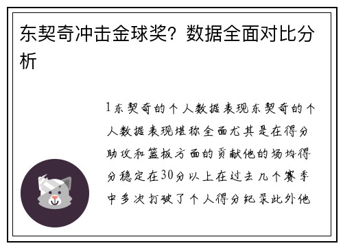 东契奇冲击金球奖？数据全面对比分析