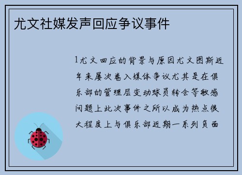 尤文社媒发声回应争议事件