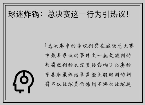 球迷炸锅：总决赛这一行为引热议！
