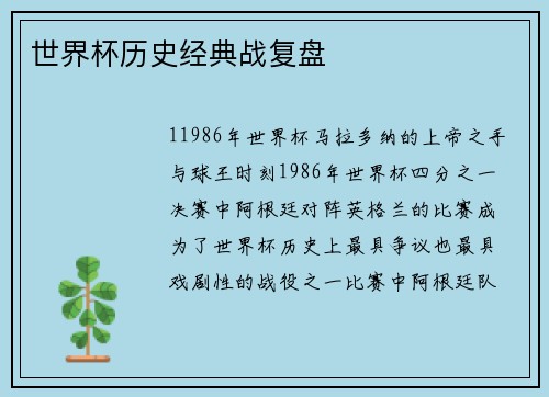 世界杯历史经典战复盘