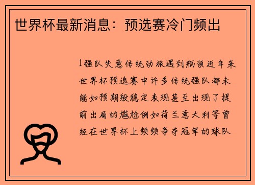 世界杯最新消息：预选赛冷门频出