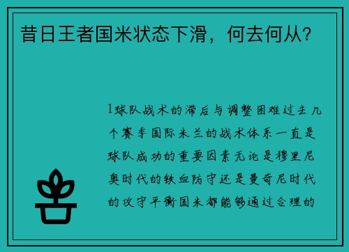 昔日王者国米状态下滑，何去何从？