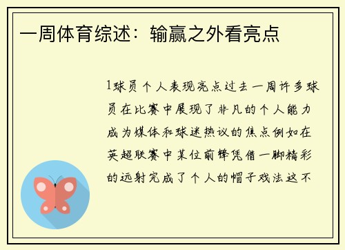 一周体育综述：输赢之外看亮点