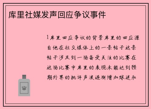 库里社媒发声回应争议事件