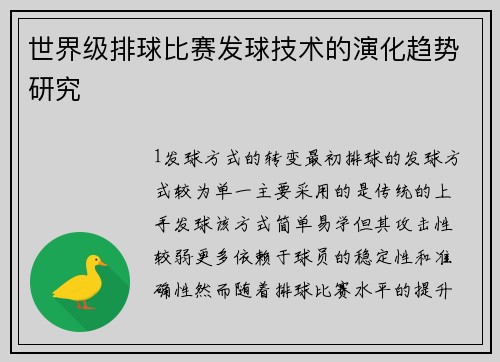 世界级排球比赛发球技术的演化趋势研究